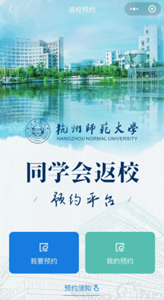 同学会返校预约平台