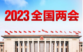 2023全国两会