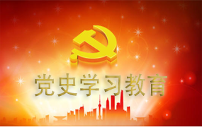 党史学习教育